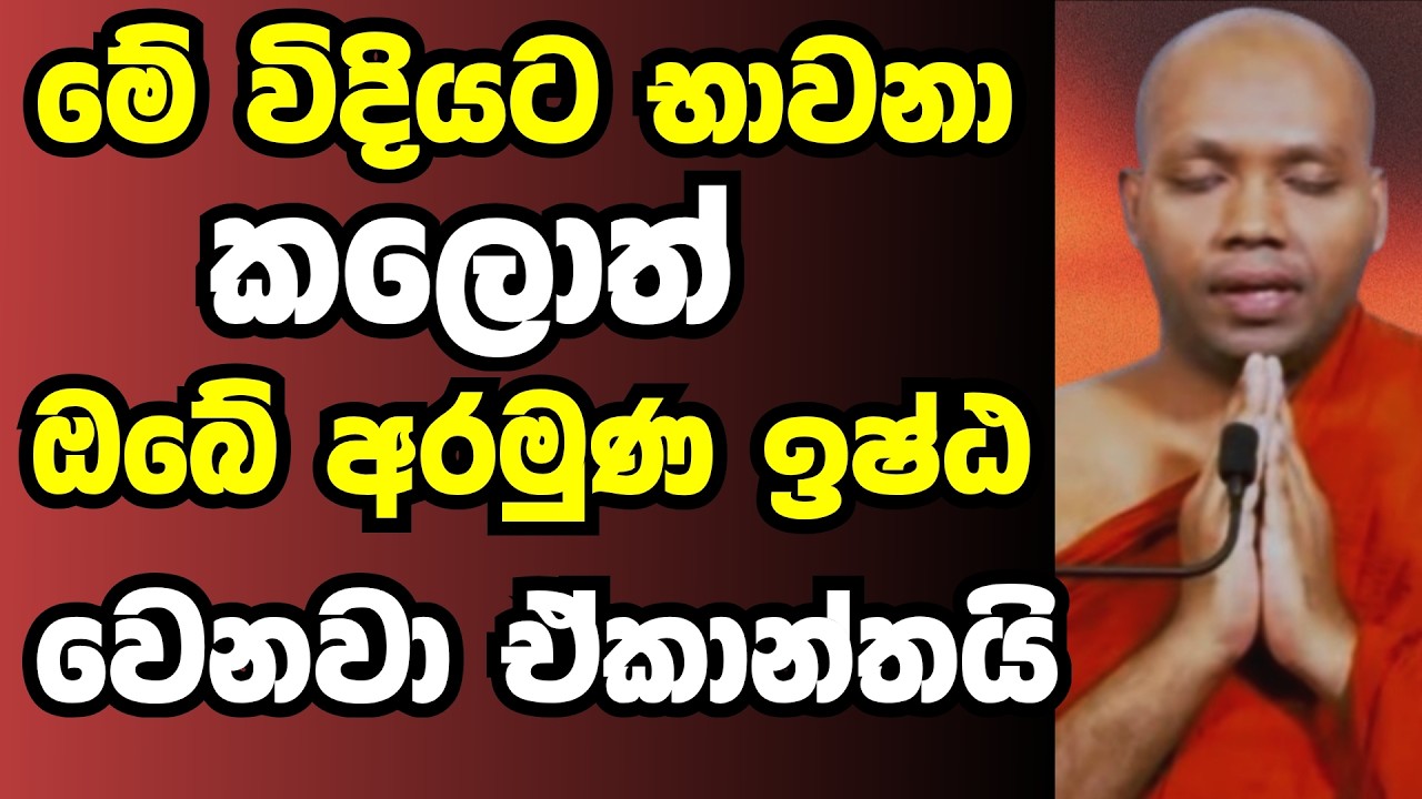 මේ විදියට භාවනා කලොත් ඔබේ අරමුන ඉෂ්ඨ වෙනවා ඒකාන්තයි | Ven hasalaka seelawimala thero bana 2026