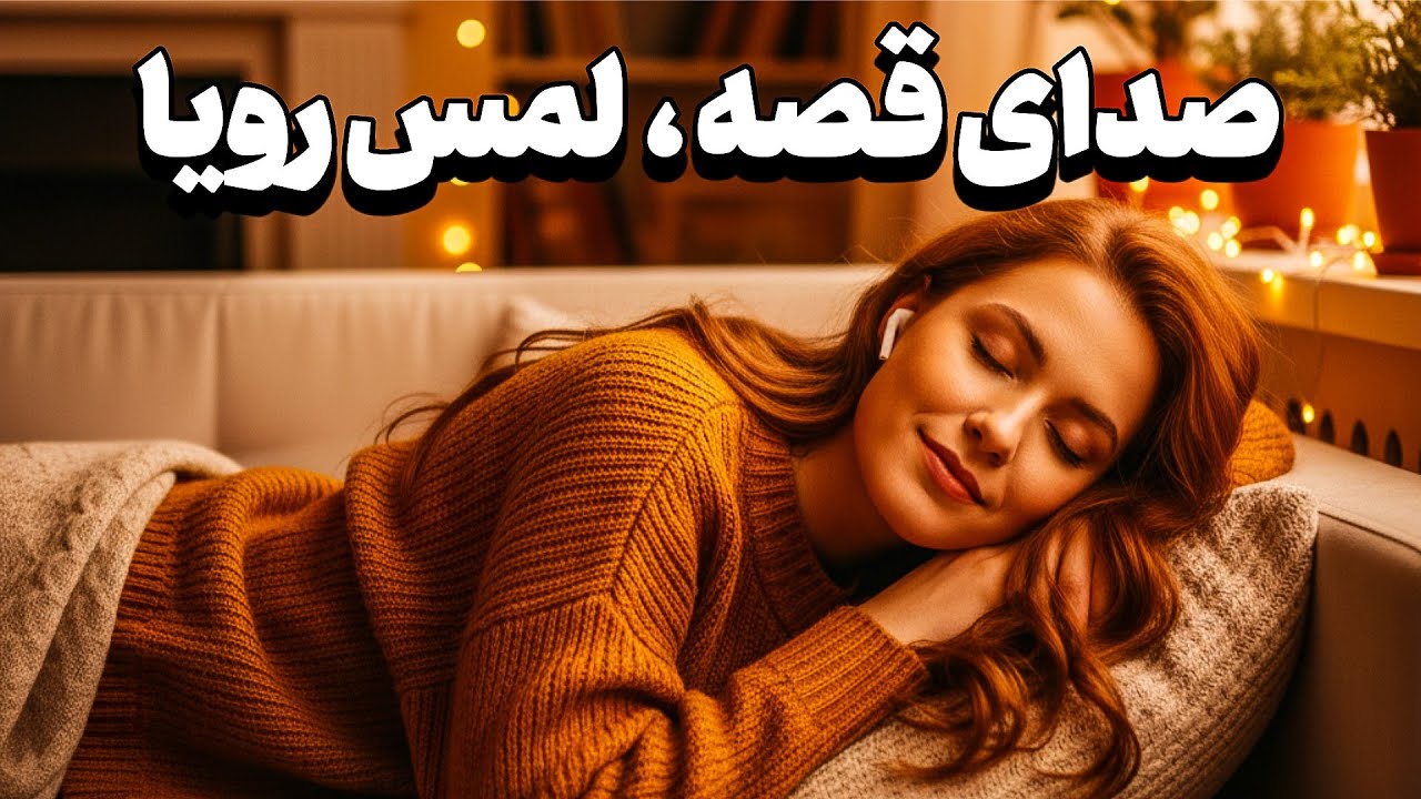 یه قصه‌ی آروم، یه خوابی شیرین 💤، پس چشم‌هات رو ببند و آروم بخواب🌙| داستان شرط بندی در حمام زنانه