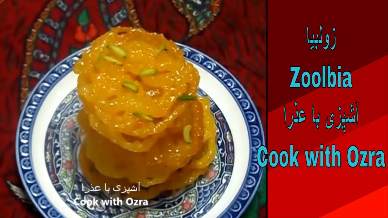 زولبیای مجلسی با تمام نکات کلیدی - Zoolbiaجلبی (مشهد اردیبهشت ۱۳۹۸)