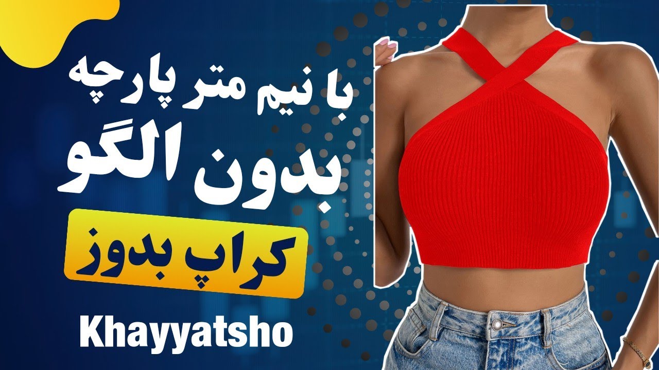 دوخت کراپ تاپ بندی/ اموزش دوخت کراپ تاپ مجلسی/ دوخت کراپ تاپ بدون الگو/ اموزش خیاطی