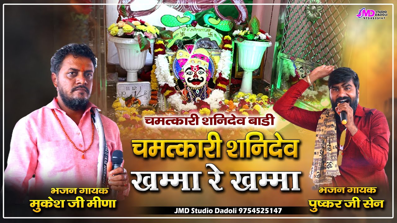 मारा चमत्कारी शनि देव ने खम्मा रे खम्मा || Mukesh Meena || Pushkar Sen || Shanidev Maharaj Bhajan