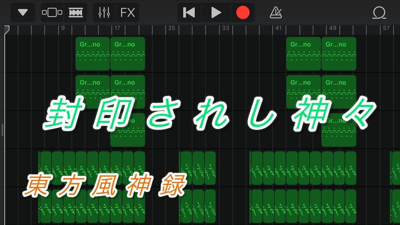 【GarageBand】封印されし神々　東方風神録　上海アリス幻樂団より