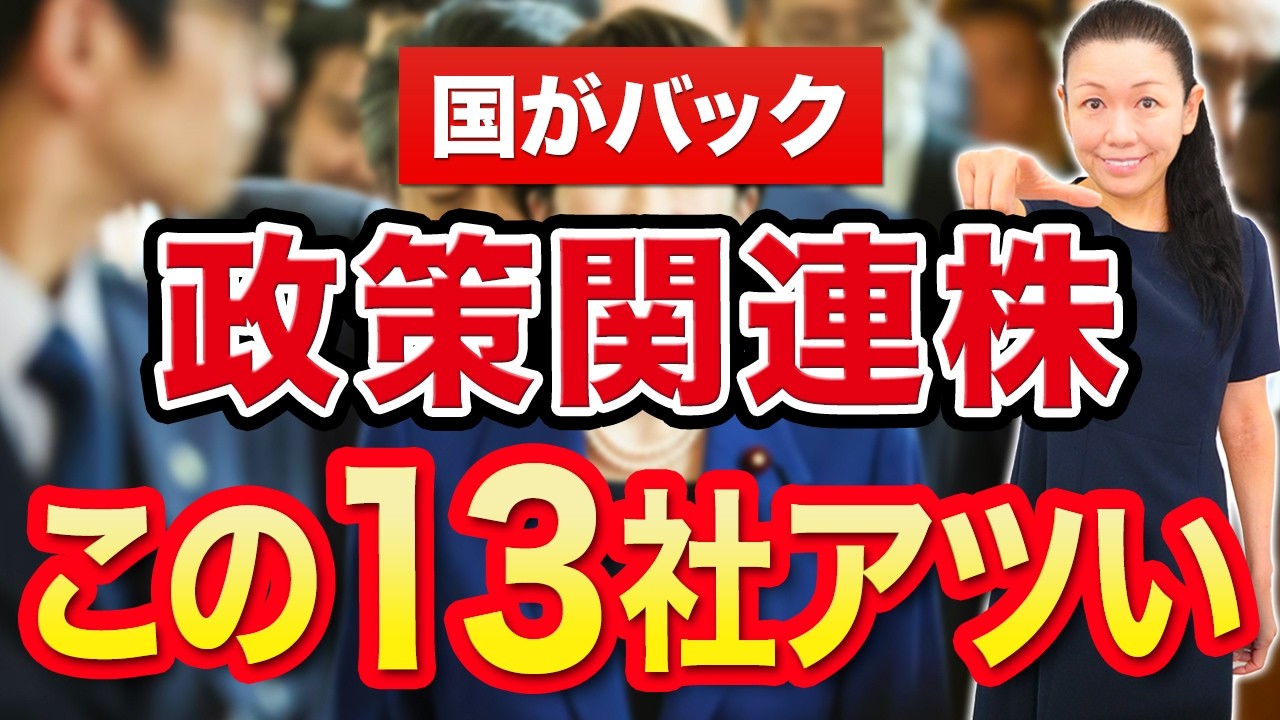 【国がバック】政策関連株 この13社アツい