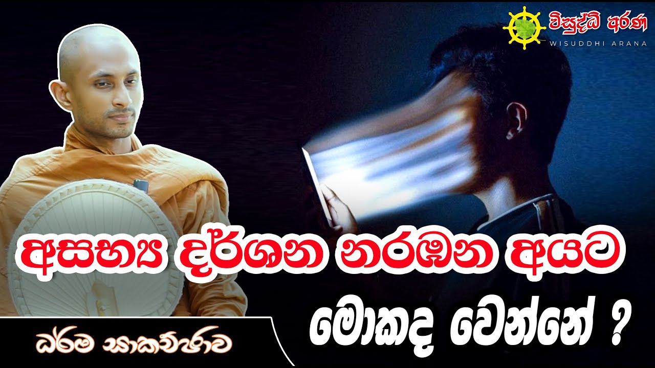 අසභ්‍ය දර්ශන නරඹන අයට මොකද වෙන්නෙ ? | ධර්ම සාකච්ඡාව