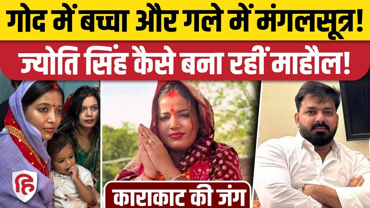 Pawan Singh Wife Jyoti Singh Karakat से मैदान में, चुनाव प्रचार ने पकड़ा जोर। Bihar Election 2025