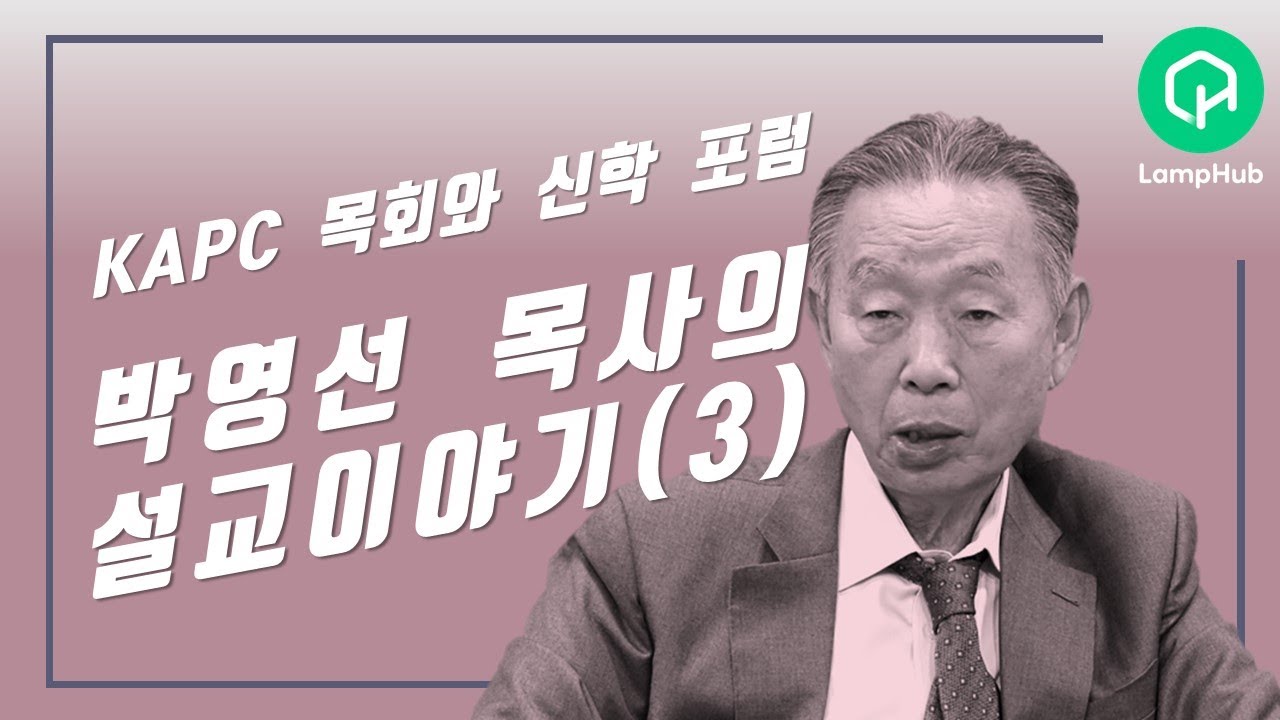 박영선목사의 설교이야기(3)ㅣ