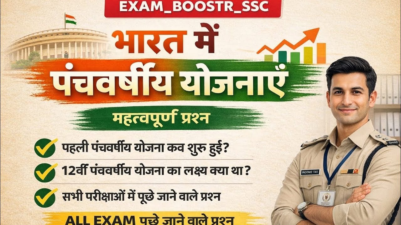 भारत में पंचवर्षीय योजनाएँ | One Liner GK | All Exam Important Question SSC railway up police GD gk