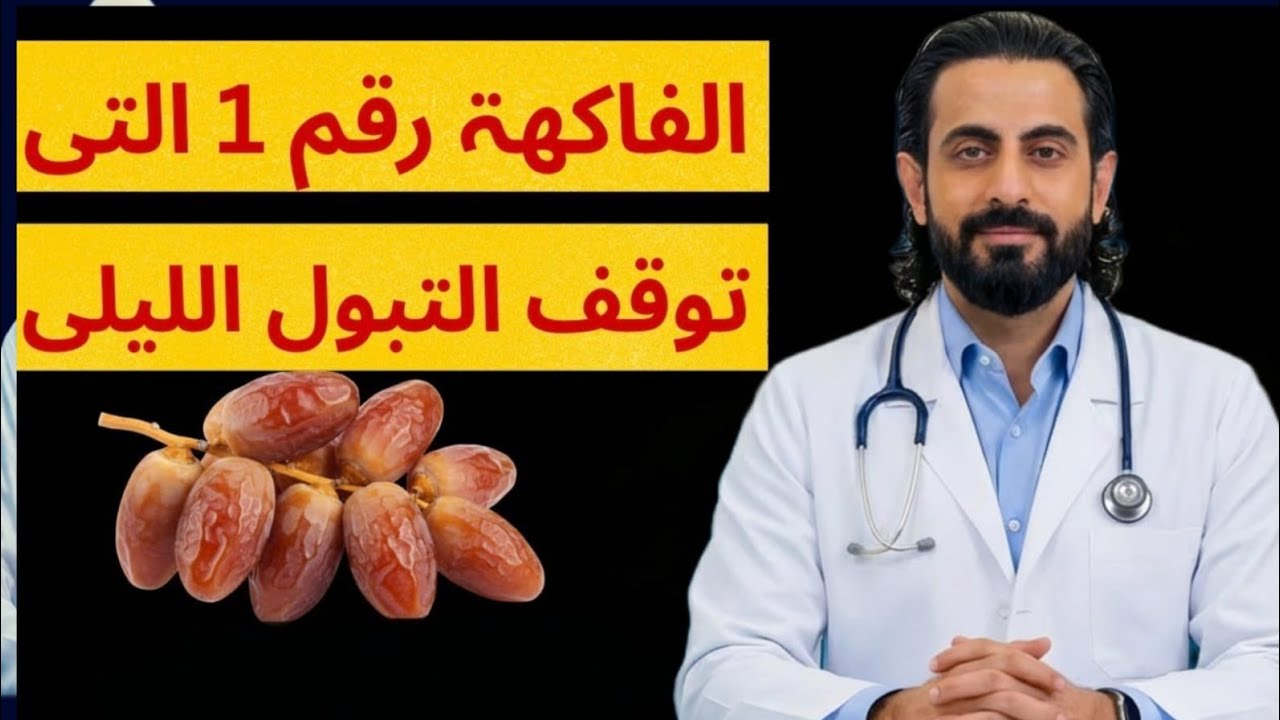 طبييك الشخصي لن تستيقظ ليلًا بعد اليوم! 5 فواكه بسيطة تعالج التبول الليلي وتعيد لك النوم العميق