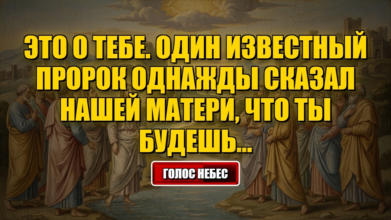 Божье послание на сегодня Это касается тебя. Один известный пророк однажды сказал нашим матерям