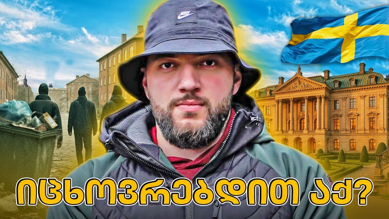 4000 კმ გავიარე შვედეთში და გავიგე რატომ არიან ბედნიერები - ჩვენც შეგვიძლია ასე ცხოვრება?
