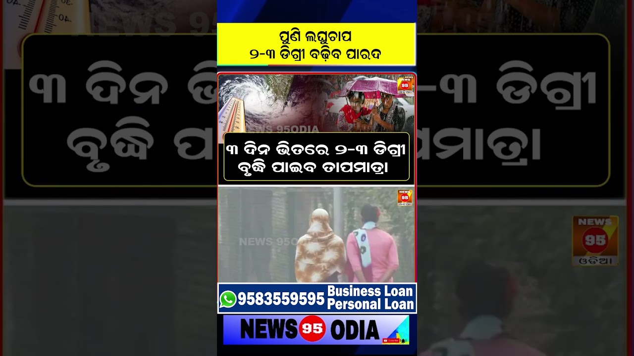 ଭୀଷଣ ଜାଡରୁ ମିଳିବ ମୁକ୍ତି କମିବ ତାପମାତ୍ରା  Odisha Weather Reports || Weather Forecast Today || News95