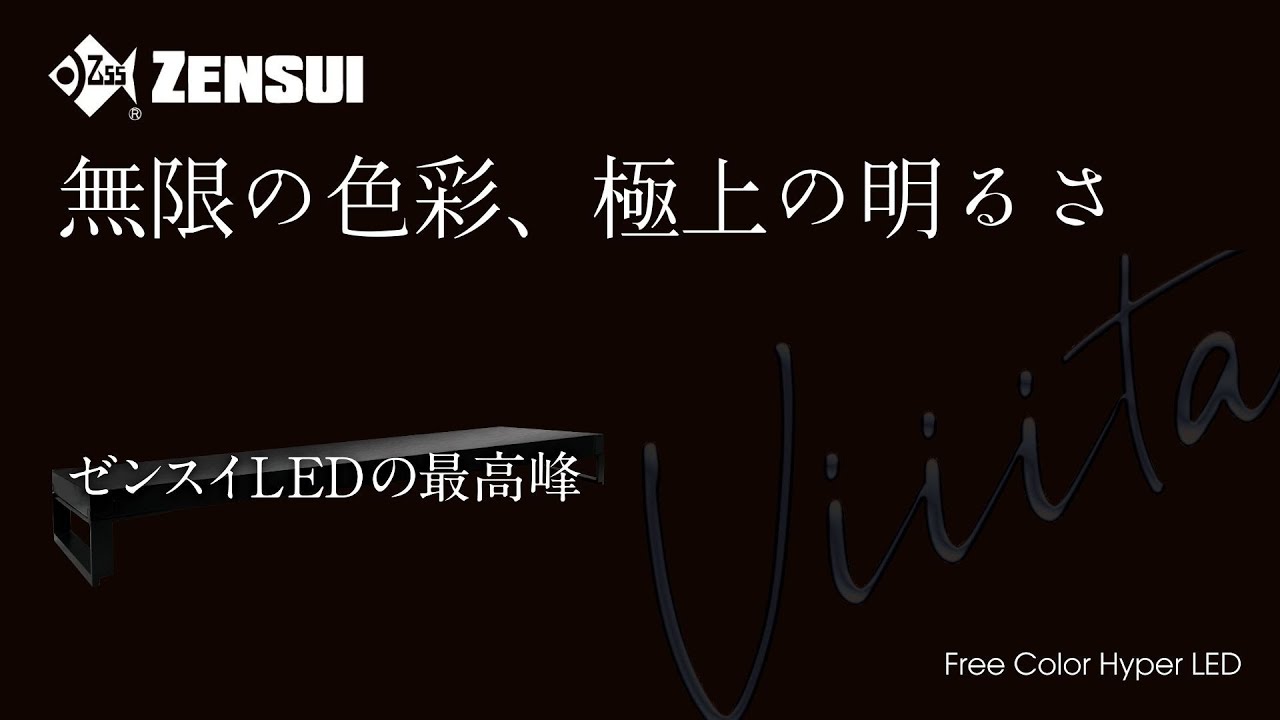 〚ZENSUI〛ゼンスイLEDの最高峰「Viiita(ヴィータ)」