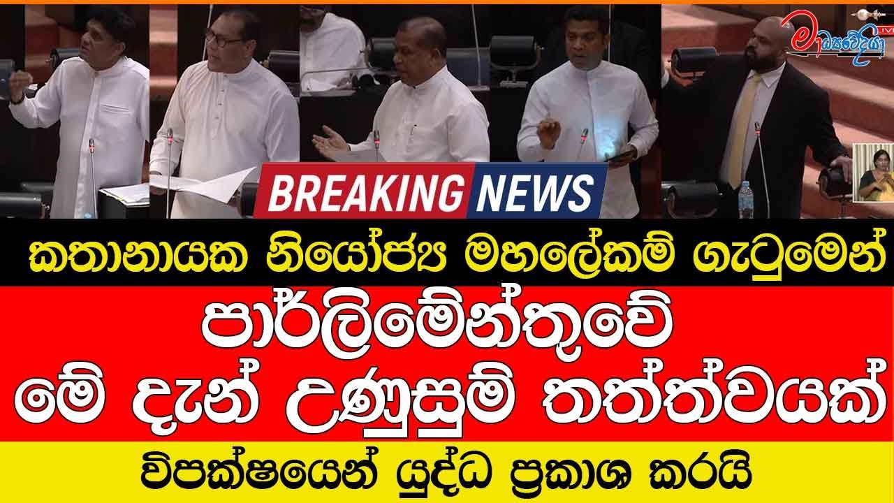 කතානායක නියෝජ්‍ය මහලේකම් ගැටුමෙන් පාර්ලිමේන්තුවේ උණුසුම් තත්ත්වයක් විපක්ෂයෙන් යුද්ධ ප්‍රකාශකරයි