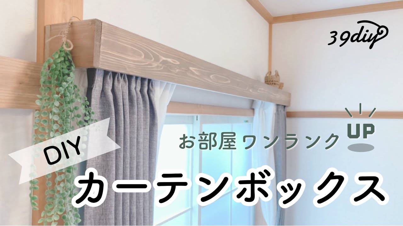 【DIY】なくてもいいけどあったら素敵♩カーテンボックスDIY
