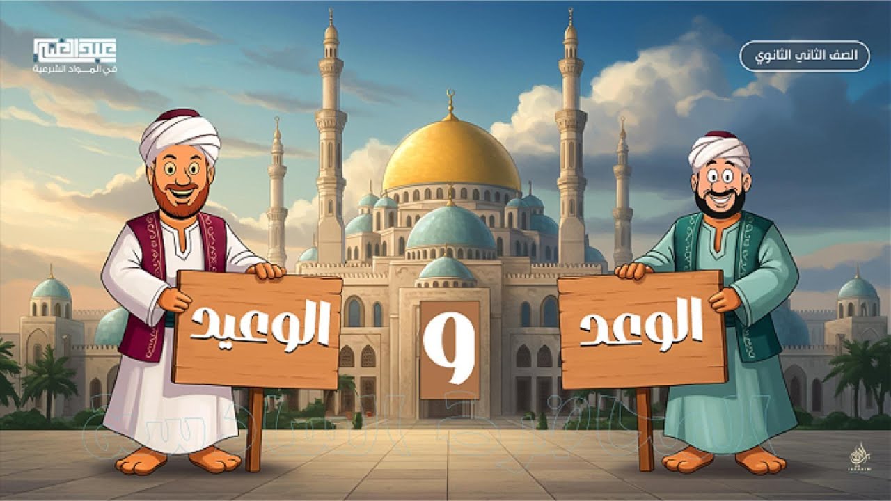 أقوى شرح للتوحيد | الوعد والوعيد | الصف الثاني الثانوي الأزهري | أ/أحمد عبد الغنى