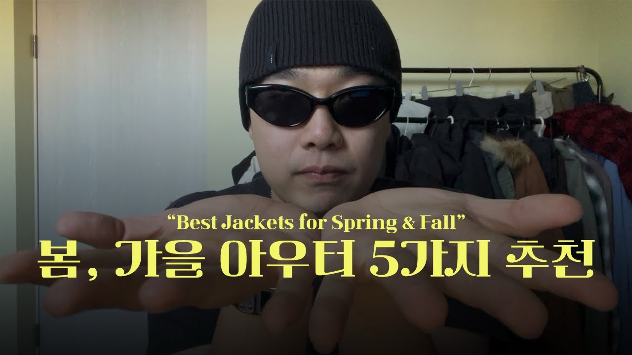 스타일 맛깔나는 봄, 가을 아우터 5가지 추천