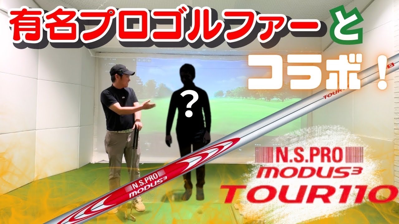 【日本シャフトの話題の新作モーダス110】有名プロゴルファーとコラボ！超ロングセラーの105と比較！modus アイアンシャフト