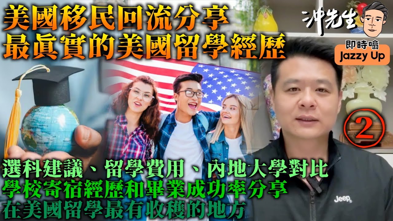 美國移民回流分享，最真實的美國留學經歷（2）｜沖出黎傾
