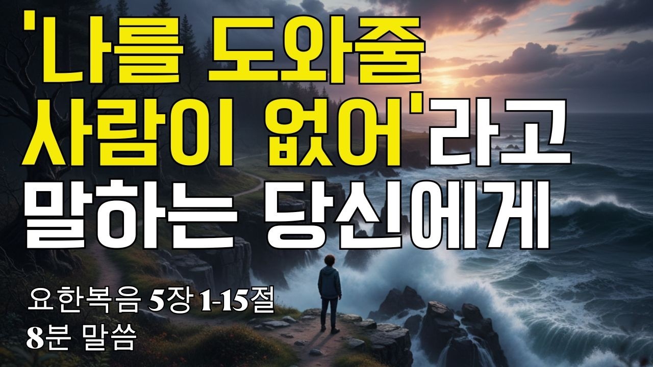 '나를 도와줄 사람이 없어' 라고 말하는 당신에게｜요한복음 5장 1-15절(20260213)｜ 매일성경 브런치 ｜큐티 ｜8분말씀 ｜예배