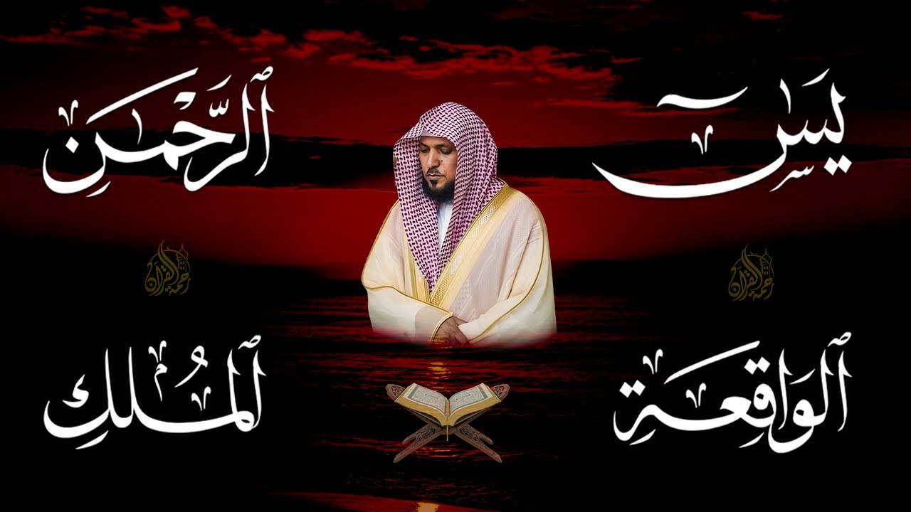 الشيخ ماهر المعيقلي تلاوة عذبة تريح القلب سورة يس + الواقعة + الرحمن + الملك لزيادة الرزق و البركة
