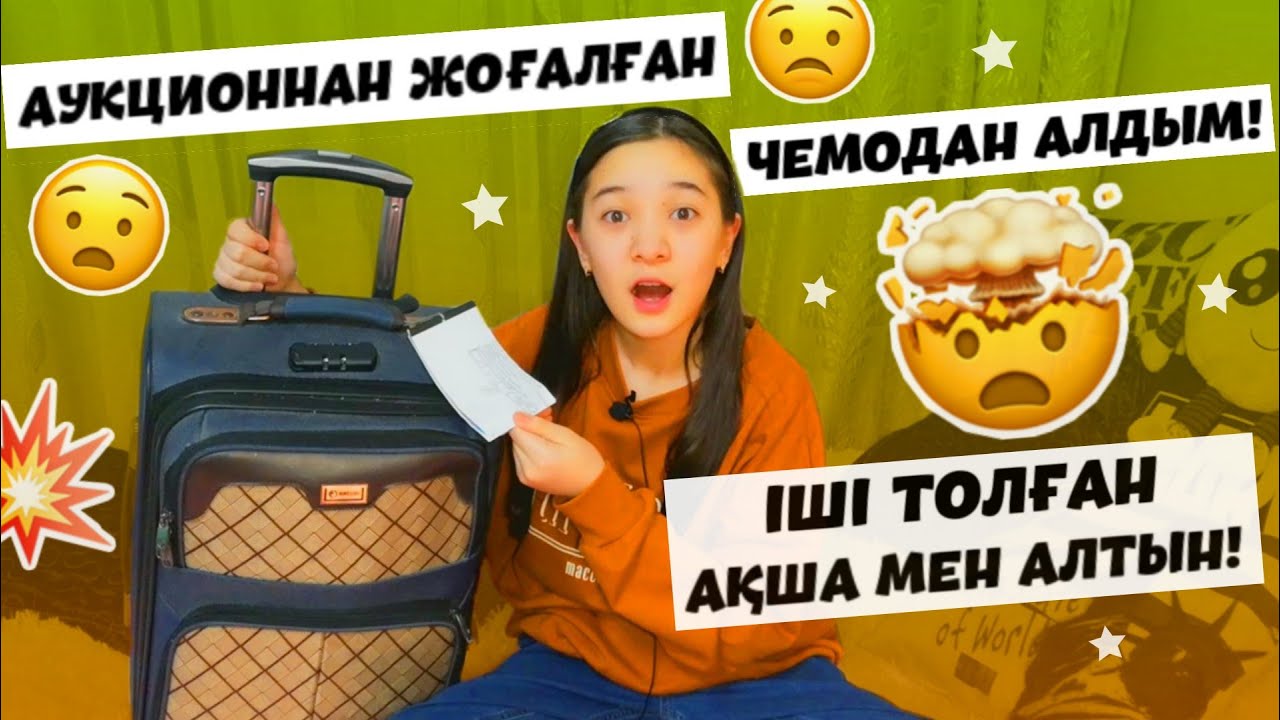 Аукционнан ЖОҒАЛҒАН ЧЕМОДАН алдым!😱Ішінен не шыққанына сенбейсіздер!😲