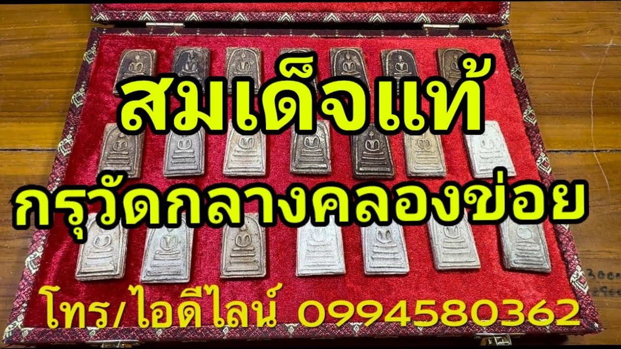 Ep06 สมเด็จแท้ ดูง่าย สมเด็จกรุวัดกลางคลองข่อย จังหวัดราชบุรี พุทธคุณ ใช้แทนวัดระฆังได้เลยครับ