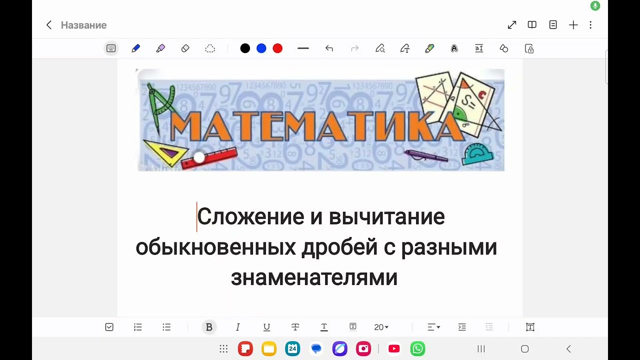 Сложение и вычитание обыкновенных дробей с разными знаменателями