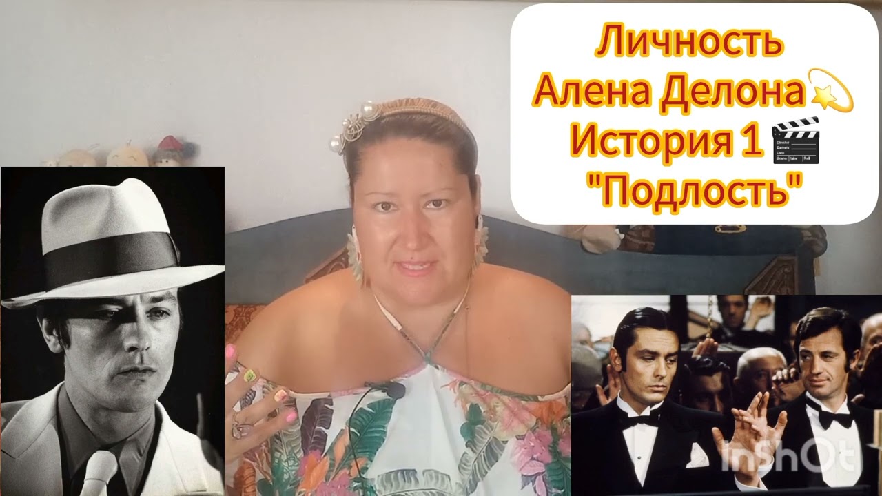 АЛЕН ДЕЛОН💫ЛИЧНОСТЬ ВЫДАЮЩЕГОСЯ АРТИСТА 🎬 ИСТОРИЯ 1