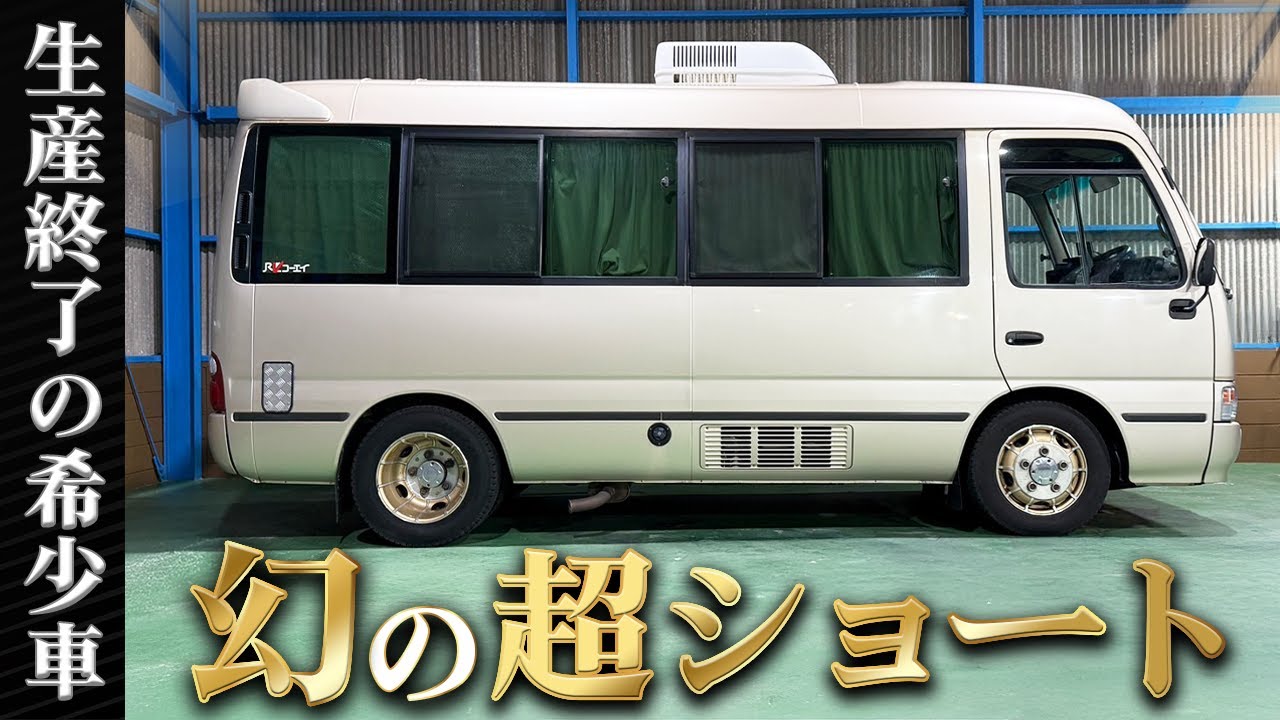 【世界に数台しかない？】入手困難の激レアキャンピングカー！超ショート コースター バスコン