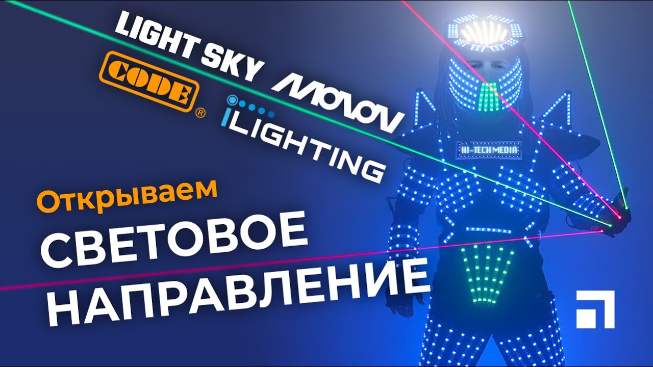 Hi-Tech Media открывает световое направление
