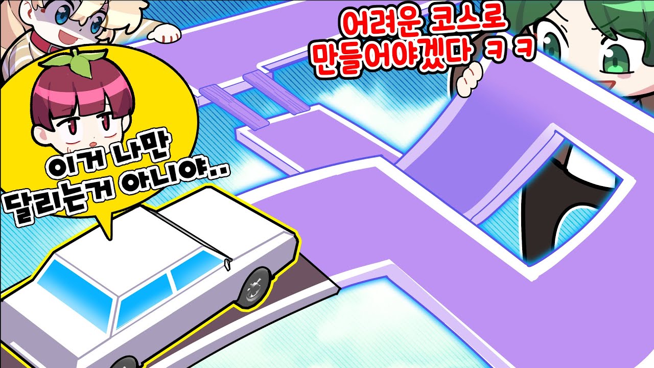 운전하는 길을 친구들이 만들어줍니다..너희들도 같이 운전해야하는데 왜 그렇게 만들어..?