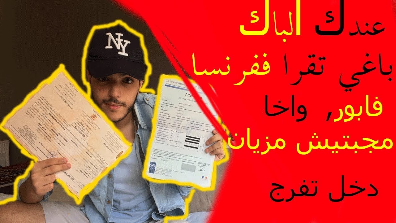 الدراسة بفرنسا:شحال خاصني نكون جايب فالباك؟كيفاش نمشي فابور؟  tcf et parcoursup