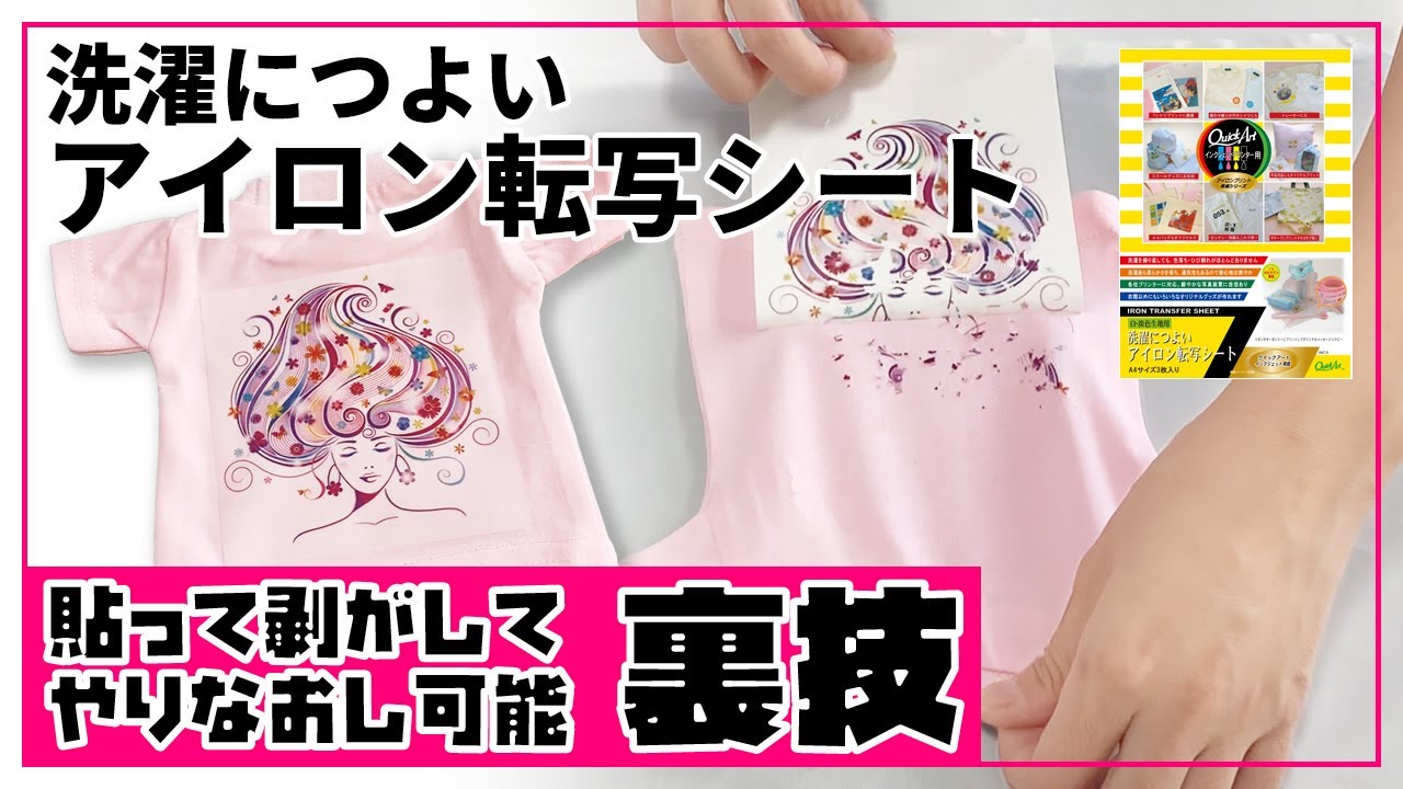 キレイさっぱり！一度プリントした部分を剥がす裏技【洗濯につよいアイロン転写シート】