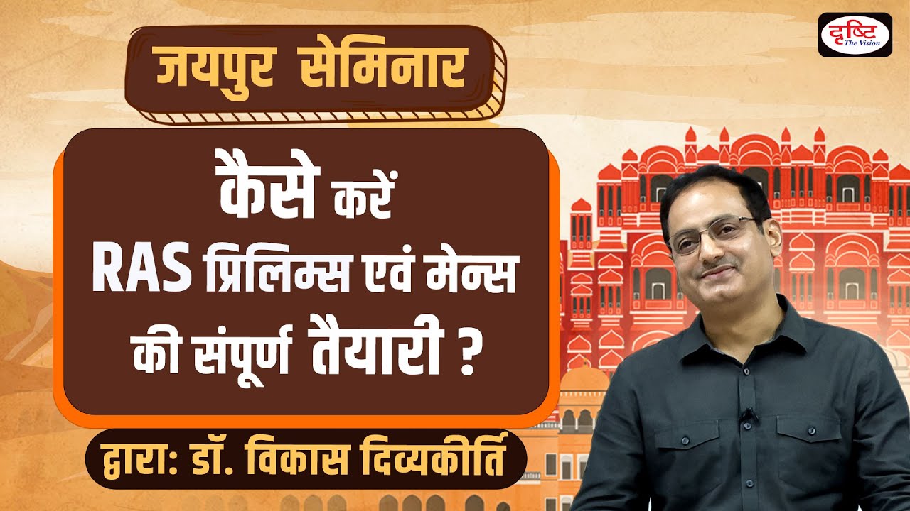 Open Seminar by Dr. Vikas Divyakirti at Jaipur | How to Prepare for RAS Pre & Mains | @drishtiras