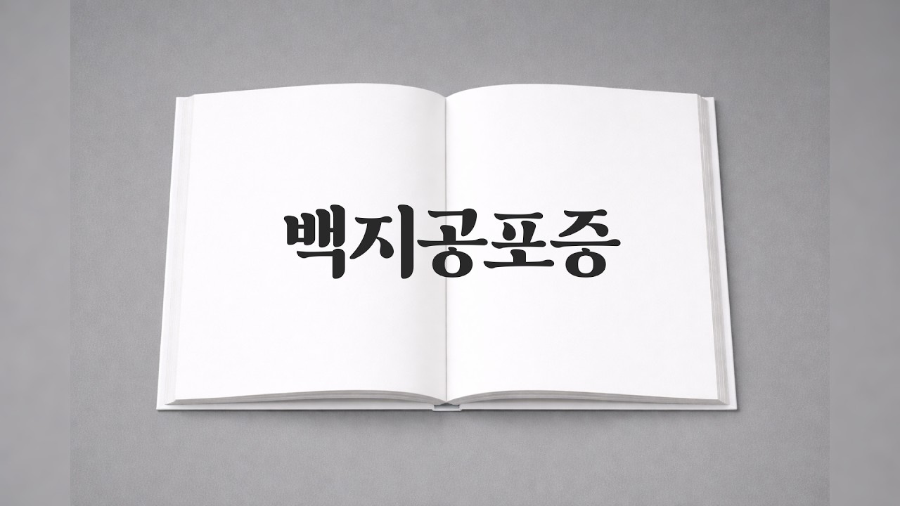 완벽하려다 아무것도 못 한 적 있나요? – 백지공포증