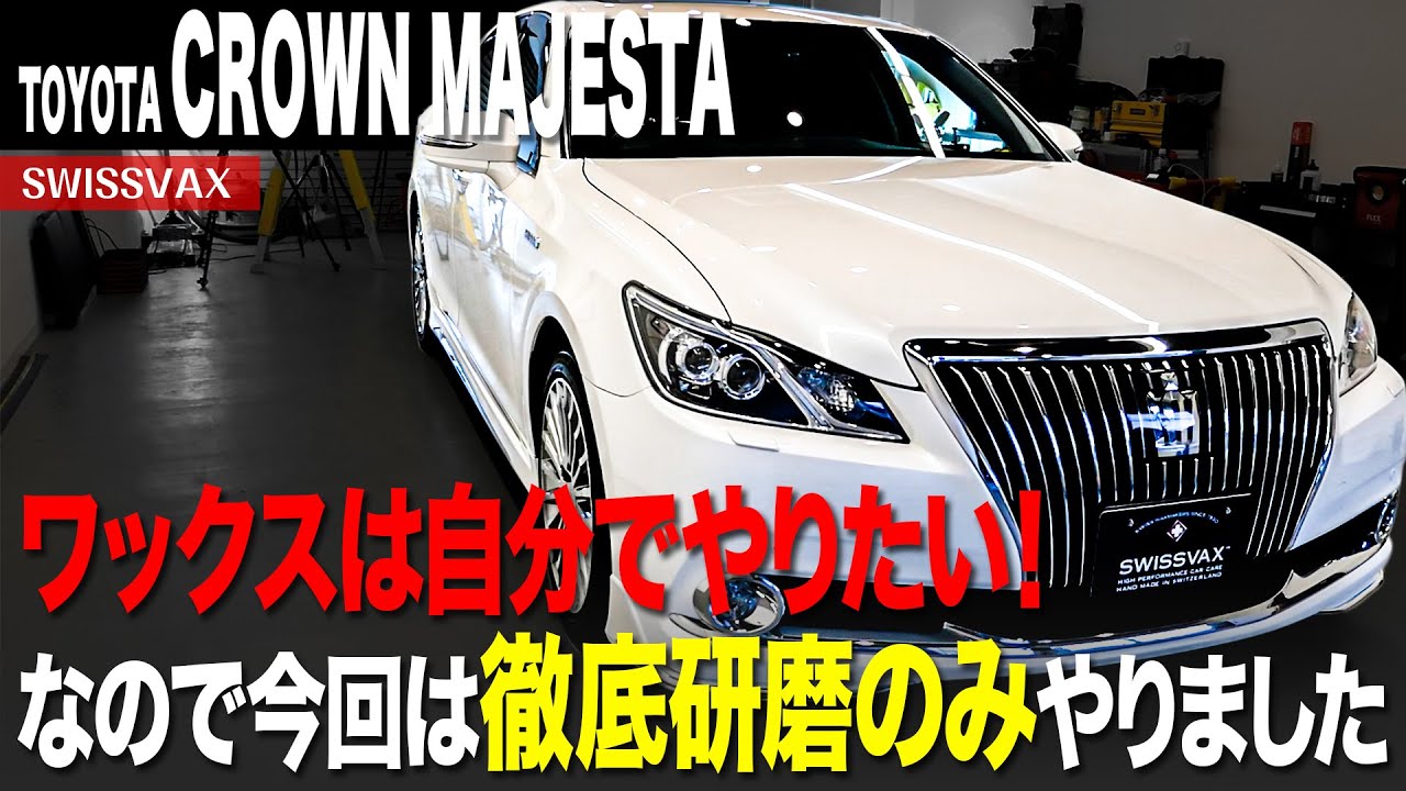 【TOYOTA CROWN MAJESTA】今回は徹底研磨のみ施工させていただきました。