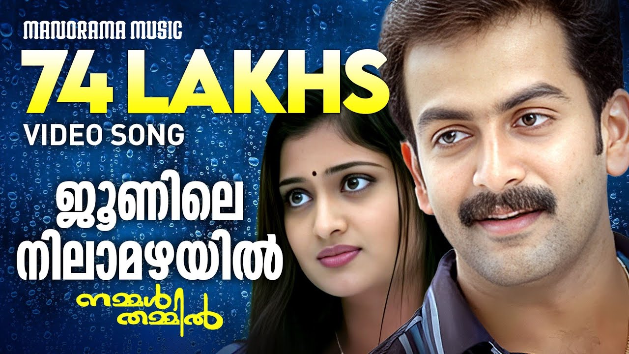 Junile Nilamazhayil | Nammal Thammil | Video | Prithviraj | K J Yesudas | Sujatha | M Jayachandran