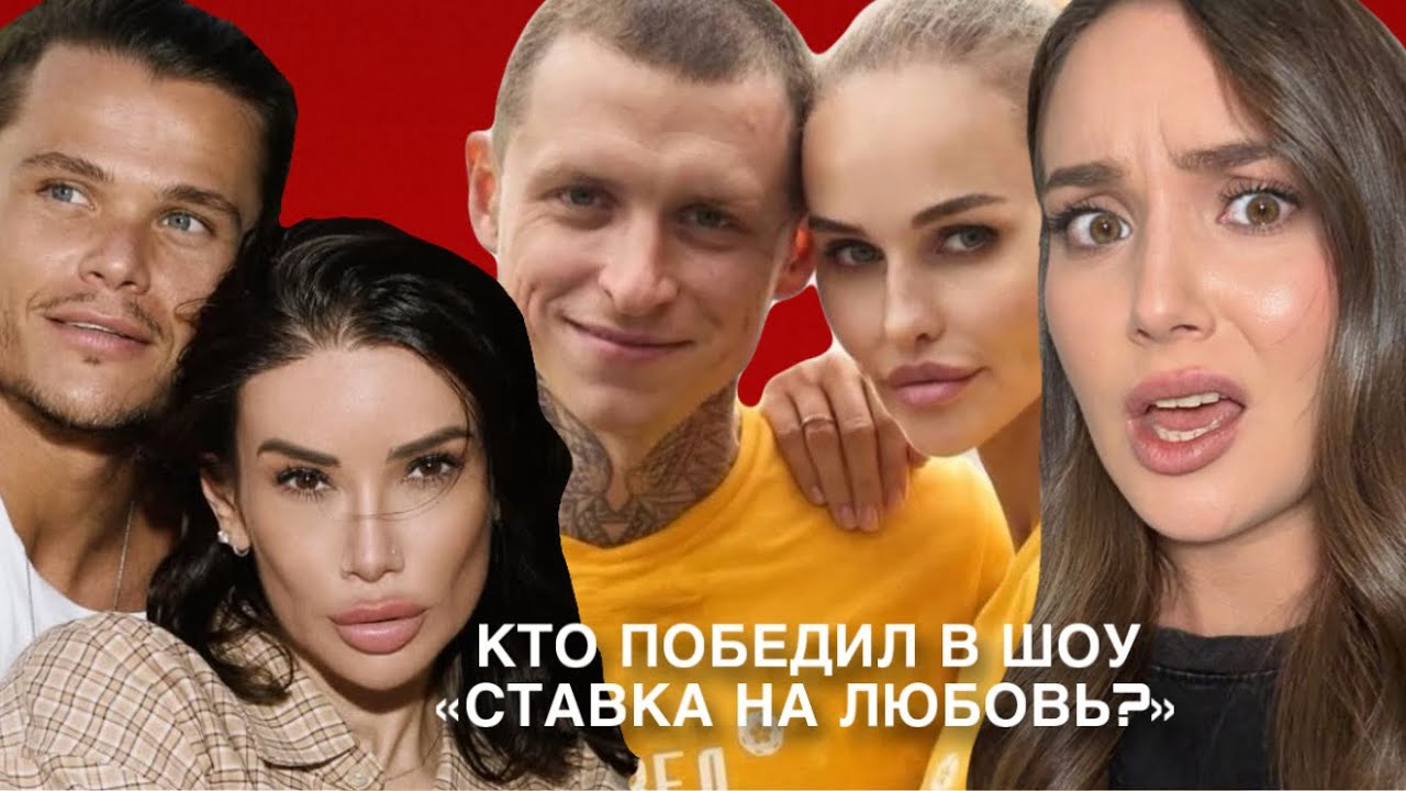 СТАВКА НА ЛЮБОВЬ. Самый растянутый финал, Тодоренко успела родить, а нам только объявили финалистов.