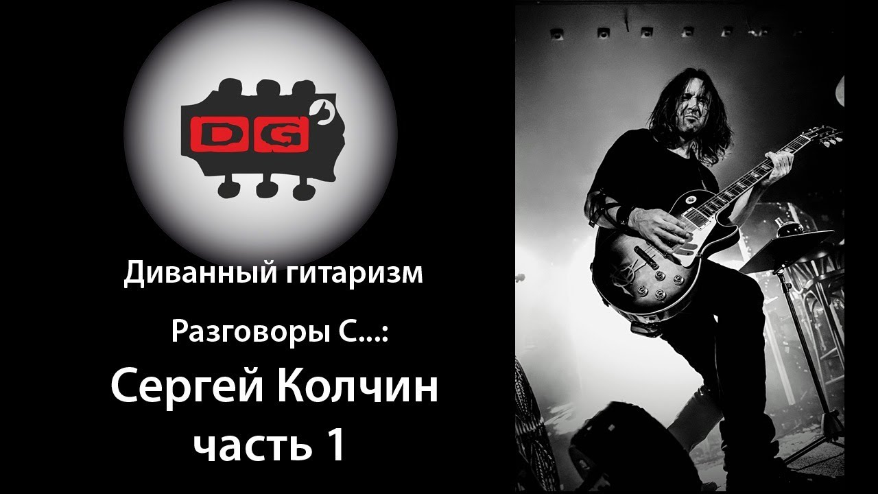Разговоры С...: Сергей Колчин. Часть1