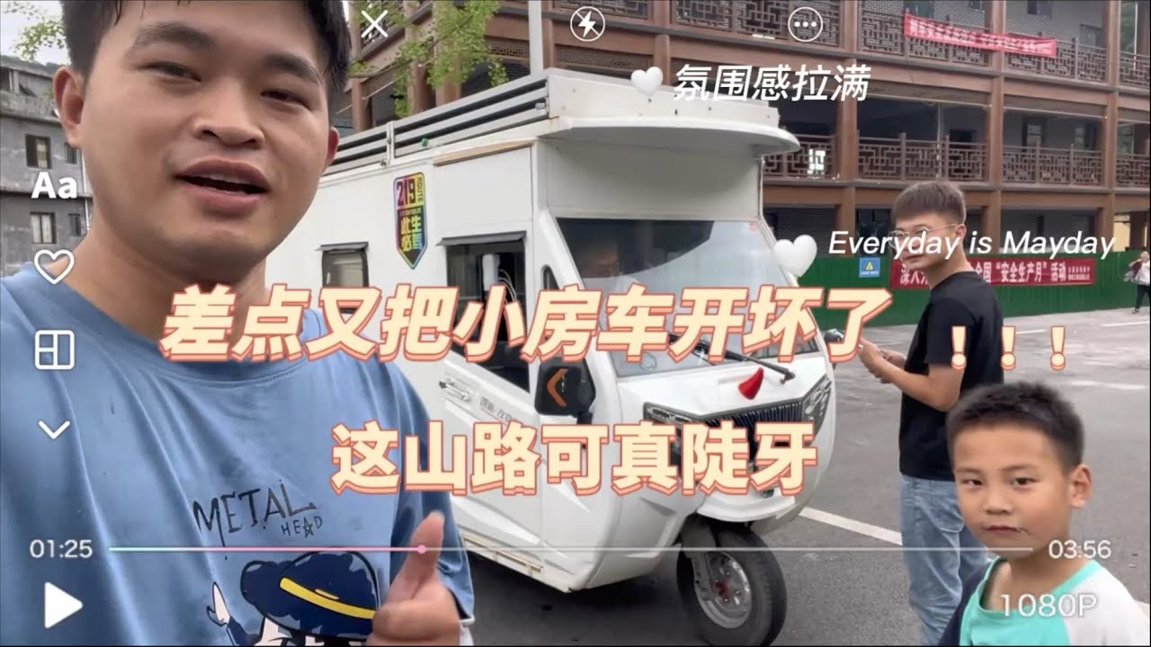 开三轮房车穷游，爬山不行，跑了50公里差点烧电机。#露营 #旅行 #旅游 #房车 #穷游 #野营
