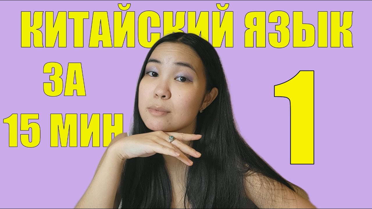 Китайский не за 15 минут, часть 1: пиньинь, инициали, финали