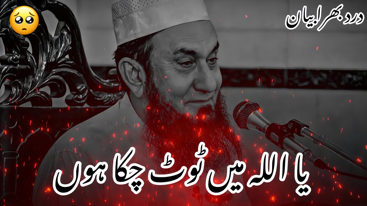 YA ALLAH MAIN TOOT CHUKA HOON | HEART TOUCHING BAYAN | MAULANA TARIQ JAMEEL