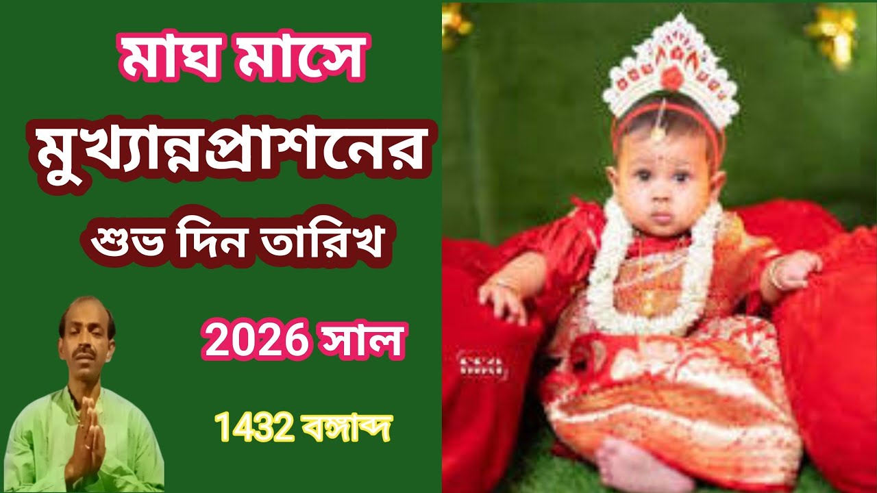 মাঘ মাসে মুখ্যান্নপ্রাশনের শুভ দিন তারিখ 2026 সাল 1432 বঙ্গাব্দ । #puran_path
