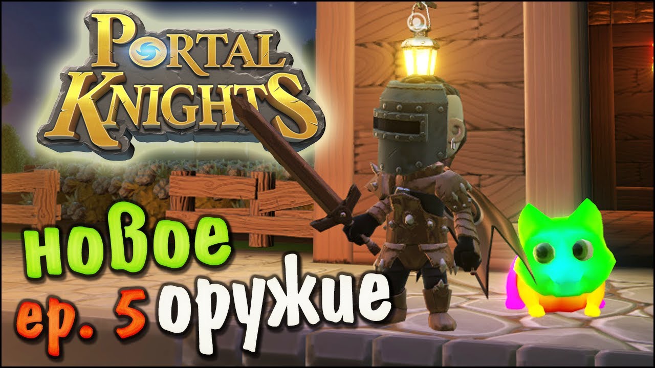Portal Knights [ep:5] Новое оружие.