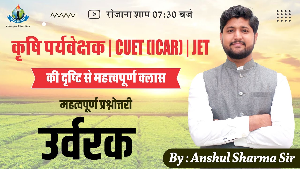 कृषि पर्यवेक्षक के लिए अतिमहत्वपूर्ण क्लास || उर्वरक || Royal Institute of Competition Udaipur