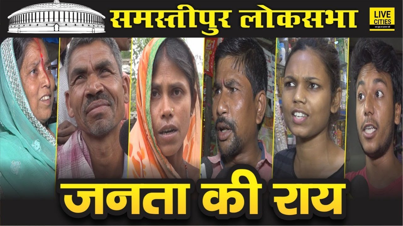 Samastipur Lok Sabha Election Ram Chandra Paswan Vs Ashok Ram | Public Opinion | LiveCities