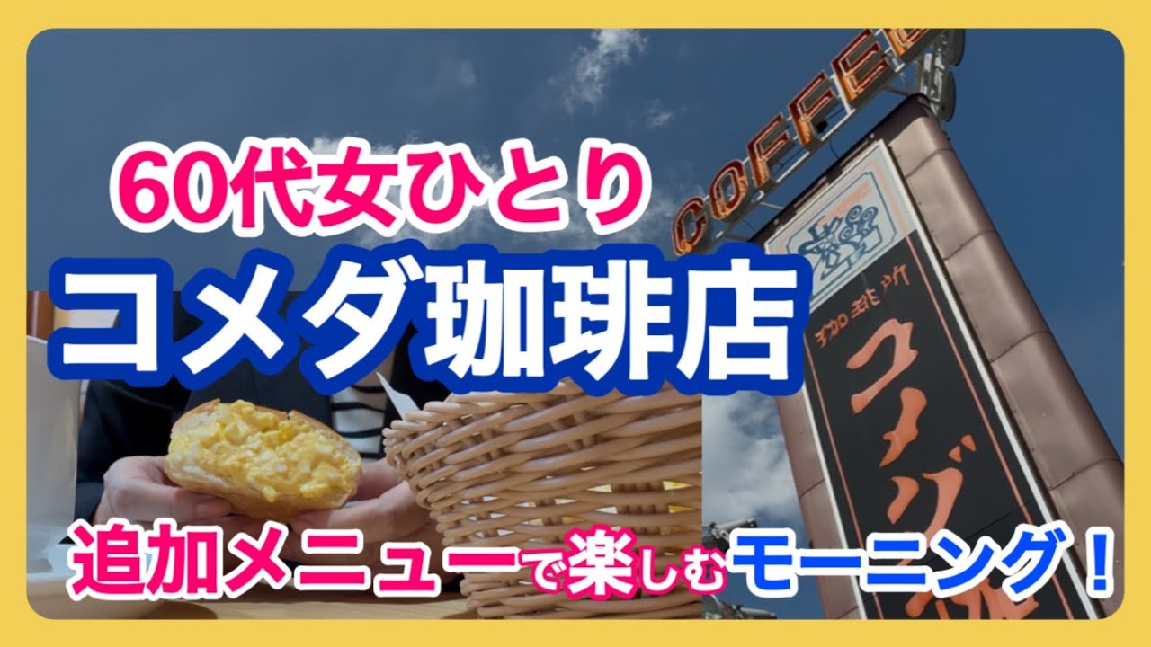 [Завтрак в кафе Komeda для тех, кому за 60] Максимально комфортные условия! Фирменные блюда Komed...