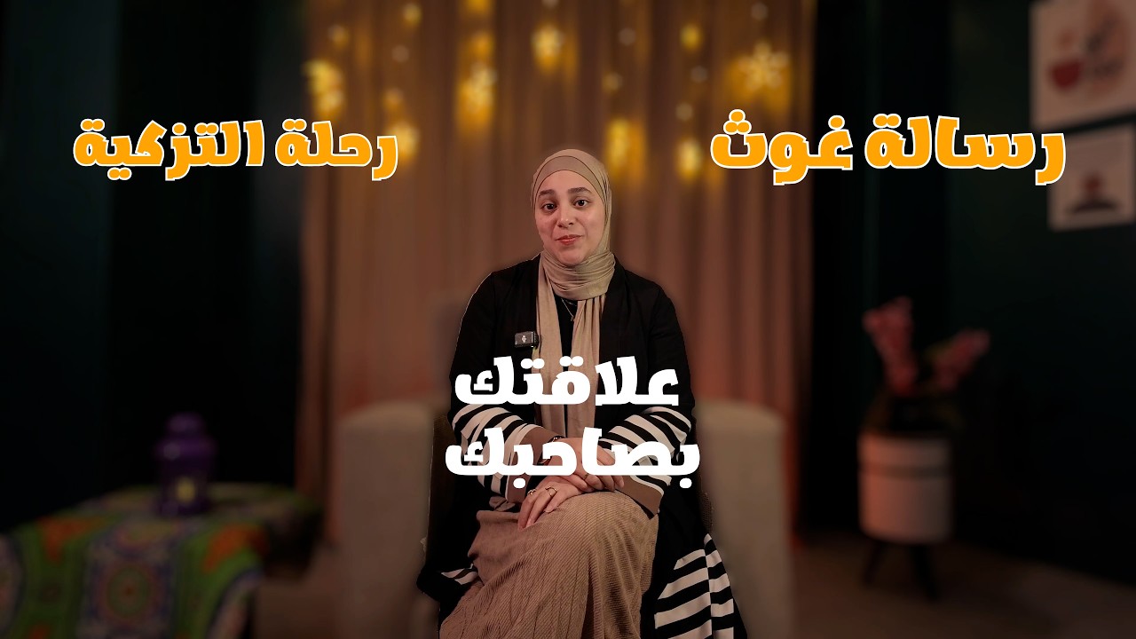 رساله غوث رحله التزكيه (علاقتك بصاحبك)