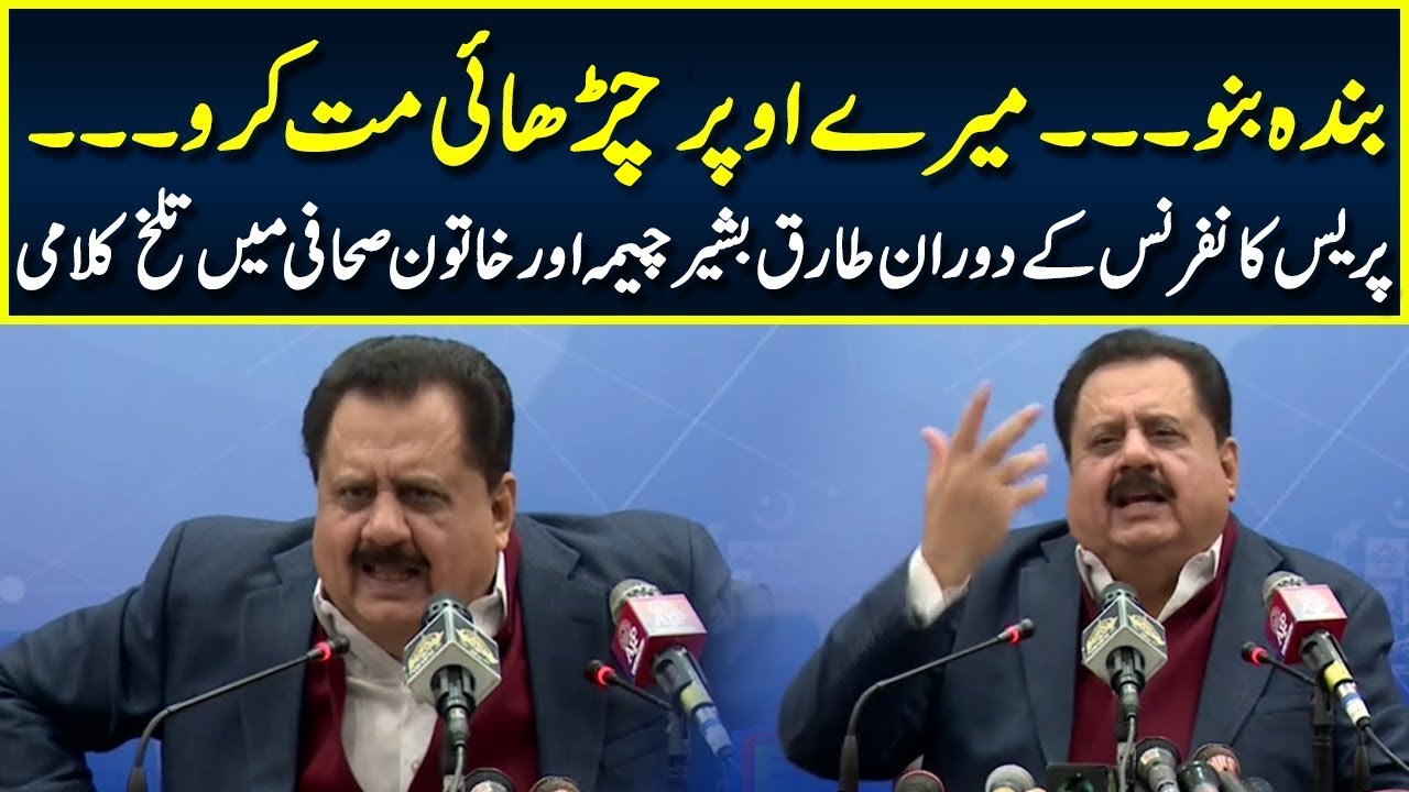Big Fight between Female Anchor and Tariq Bashir Cheema during LIVE press Conference | Neo News