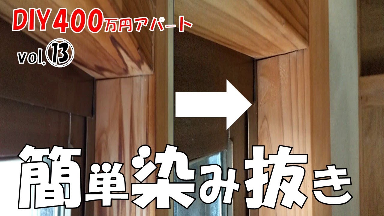 【DIY】400万円アパート！簡単染み抜き！木部のアク取りをしました！みるみる綺麗になりました！後半は天井の溝埋め！おまけで別物件の外壁シリコン塗装（Before/After写真）！おじさんの挑戦！